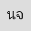 นะโม จิณณะ